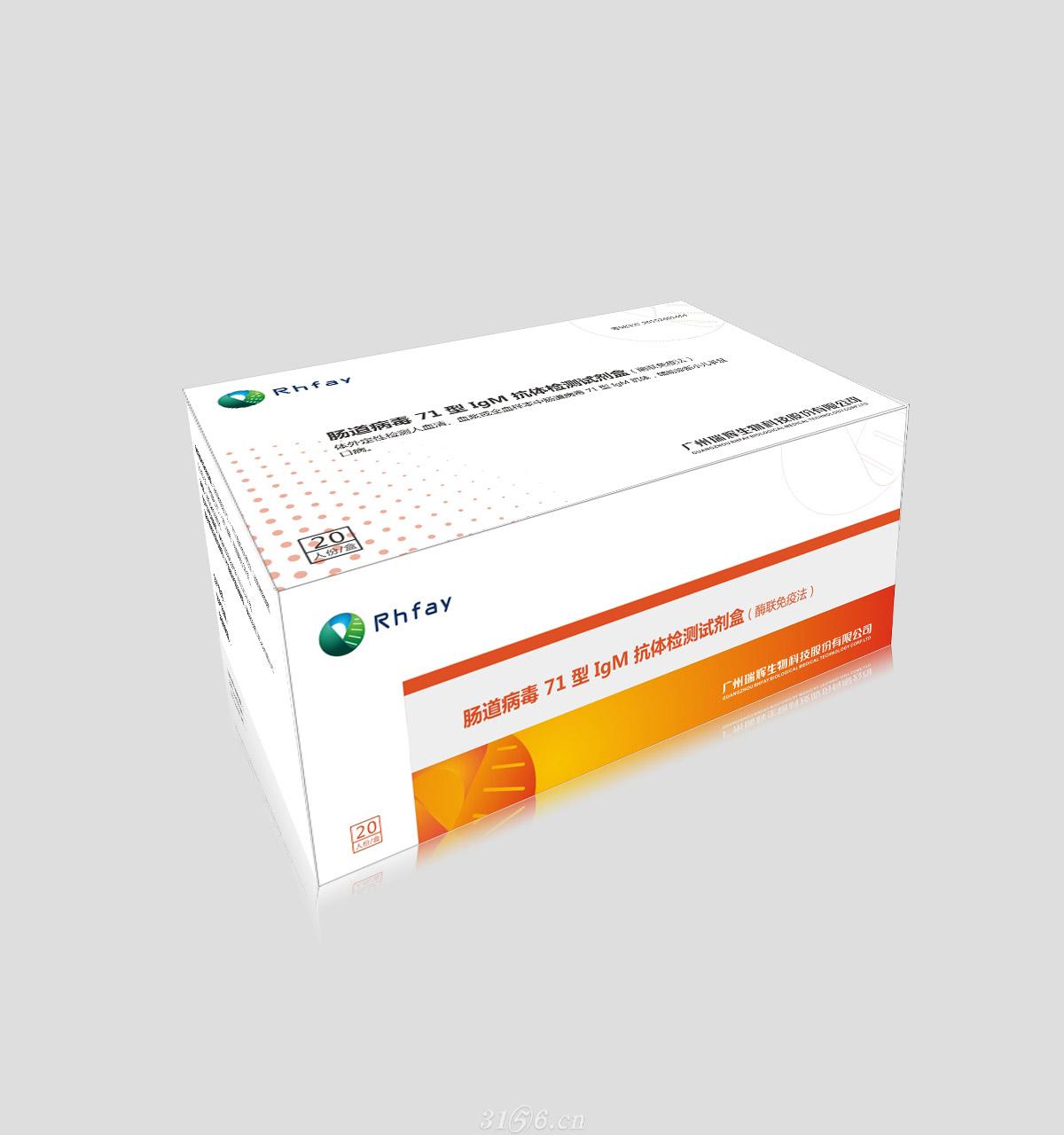 肠道病毒71型（IgM）抗体检测试剂盒