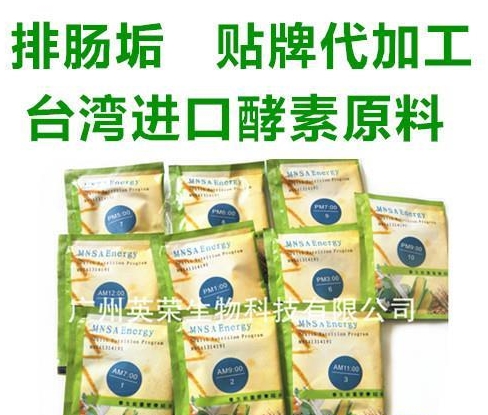 台湾酵素排毒,排宿便,肠垢批发,酵素OEM/ODM一站式服务