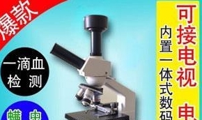 教学显微镜|皮肤螨虫|一滴血检测仪招商