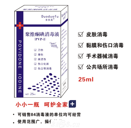 聚维酮碘消毒液（25ml喷剂）