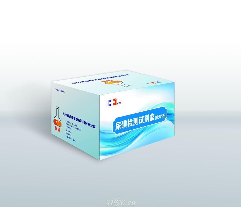 尿碘检测试剂盒