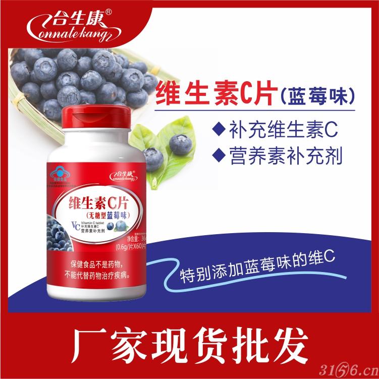 维生素C片（蓝莓味）招商