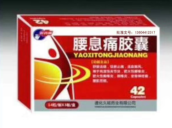 腰息痛膠囊