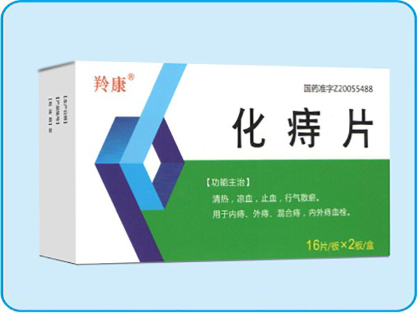 化痔片