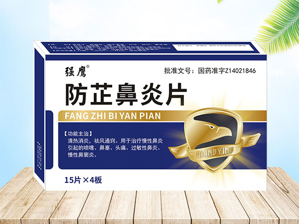 防芷鼻炎片