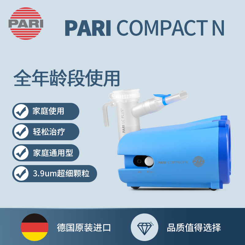 德国原装进口家用雾化机PARIcompact帕瑞雾化器