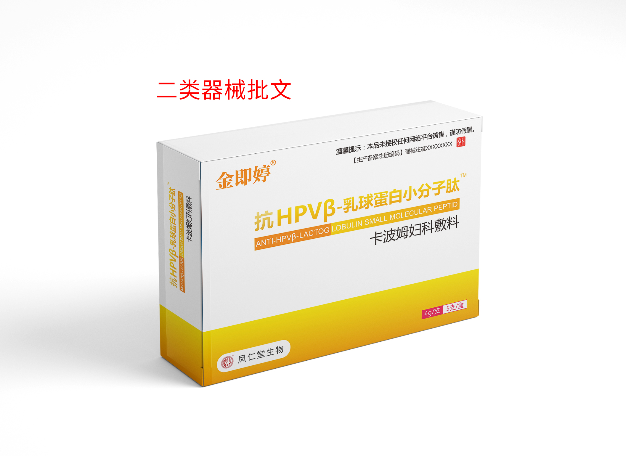 金即婷抗hpvβ—乳球蛋白小分子肽卡波姆妇科敷料