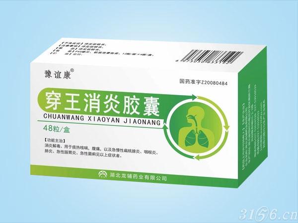 穿王消炎胶囊