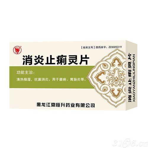 消炎止痢靈