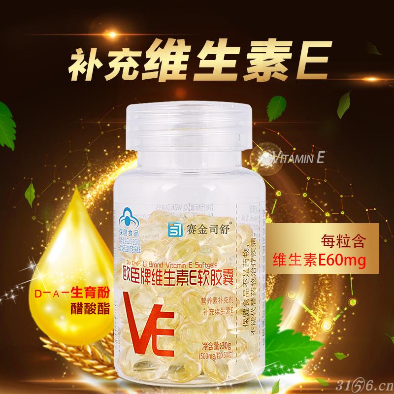 歐臣牌維生素E軟膠囊