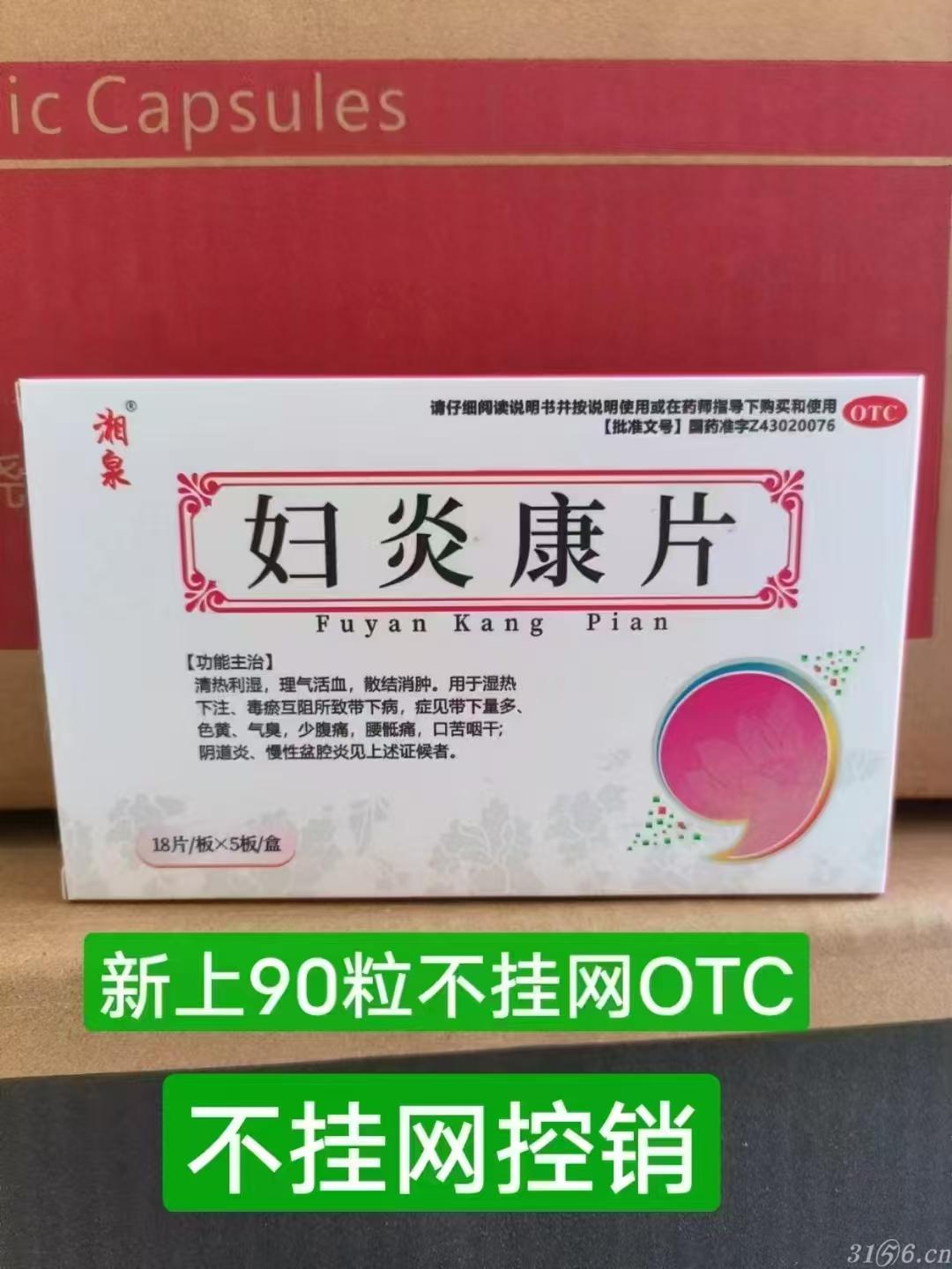 妇炎康片