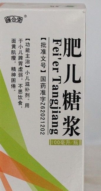 贵州汉方肥儿糖浆图片